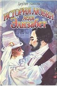 читать книгу джудит макнот раз и навсегда полностью бесплатно Istoriya Lyubvi Ledi Elizabet