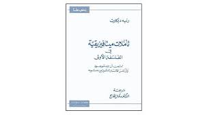 تحميل كتاب تأملات ميتافيزيقية في الفلسفة الأولى رونيه ديكارت Pdf فيلوكلوب