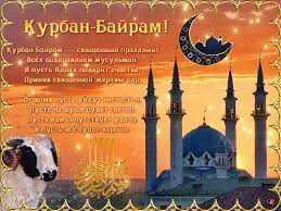 Проповедь муфтия шейха равиля гайнутдина в. Kurban Bajram 2020 Otkrytki Pozdravleniya Kartinki Istoriya Prazdnika Chto Mozhno I Nelzya Delat 31 Iyulya