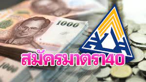 แจกเงินเยียวยา 5000 ประกันสังคม ม.39 ม.40 ม.33 แจกเงินสูงสุด 10,000 บาท. 8haruoao Gsk7m