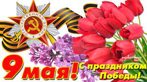 Короткие смс пожелания на 9 мая в картинках, открытках. S Dnem Pobedy S Prazdnikom Pozdravlenie K Dnyu Pobedy 9 Maya Youtube