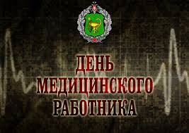 В эту ковидную пандемию стоит напомнить: 19 Iyunya V Rossii Otmechaetsya Den Medicinskogo Rabotnika Ministerstvo Oborony Rossijskoj Federacii