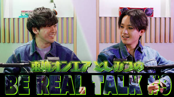 東海オンエアとしみつのBE REAL TALK #9