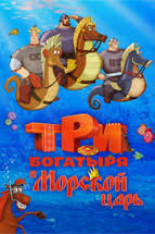 три богатыря и морской царь смотреть онлайн бесплатно на русском Multfilmy Tri Bogatyrya Vse Serii Podryad Smotret Onlajn Besplatno V Horoshem Kachestve