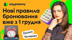 Нові правила бронювання вже з 1 грудня