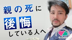 親の死に後悔している人へ