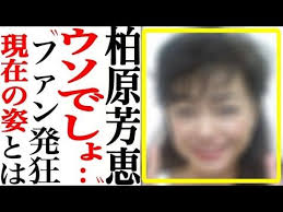 柏原芳恵 ファン 嘘でしょ 現在の姿に驚きの声多数 あの人は今 youtube 現在 80年代 アイドル 昭和 アイドル