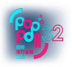 ç¬¬ä¸‰åäºŒå±†åœ‹éš›æµè¡ŒéŸ³æ¨‚å¤§çŽ