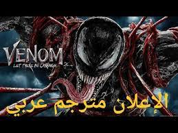 تتمة الفيلم المجنون فينوم قادم إليكم هذا الصيف بعد صدور جزء ثاني.الإثارة و التشويق تنتظركم مع الفيلم venom 2venom. Ø¥Ø¹Ù„Ø§Ù† ÙÙŠÙ„Ù… Venom 2 Let There Be Carnage Ù…ØªØ±Ø¬Ù… Ø¹Ø±Ø¨ÙŠ 2021 Youtube