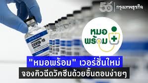 กระทรวงสาธารณสุขเปิดตัว line official หมอพร้อม สำหรับให้ประชาชนได้ติดตามข่าวสารและบริการต่างๆ ทางด้านสุขภาพด้วยตนเองอย่างง่ายๆ อาทิ รายงาน. W1oa6wlioq4bxm