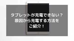 タブレット 充電 できない