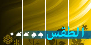 الطقس الآن في عواصم الدول العربية. Ø§Ù„Ø·Ù‚Ø³ ØºØ¯Ø§ Ø§Ù„Ø«Ù„Ø§Ø«Ø§Ø¡ ØºØ§Ø¦Ù… Ø¬Ø²Ø¦ÙŠØ§ ÙŠØªØ­ÙˆÙ„ ØªØ¯Ø±ÙŠØ¬ÙŠØ§ Ø§Ù„Ù‰ Ù…Ø§Ø·Ø± Ù…Ø¹ Ø¹ÙˆØ§ØµÙ Ø±Ø¹Ø¯ÙŠØ© Ù…ÙˆÙ‚Ø¹ Ø¨ÙŠØª Ø§Ù„Ø´Ù…Ø³