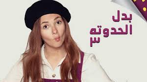She is the eldest daughter of the egyptian cinema icon samir ghanem, and egyptian actress dalal abdel aziz; Watch Donia Samir Ghanem S Badal Al Hudoutah 3 Breathtaking Intro Al Bawaba
