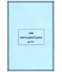 إضافة إلى استثماراته عبر صناديق استثمار خارجية وجهات خارجية أخرى التي بدورها تقوم بإدارة أنشطة عمليات استثمارية في العديد من المناطق الجغرافية حول العالم. ØªØ³Ù„Ù… ÙŠØ®Ø¯Ø¹ Ø±Ø¬Ù„ Ø´ÙƒÙ„ Ø§Ù„Ø³ÙÙŠÙ†Ø© Ù†Ø¸Ø§Ù… ØµÙ†Ø¯ÙˆÙ‚ Ø§Ù„Ø§Ø³ØªØ«Ù…Ø§Ø±Ø§Øª Ø§Ù„Ø¹Ø§Ù…Ø© Myfirstdirectorship Com