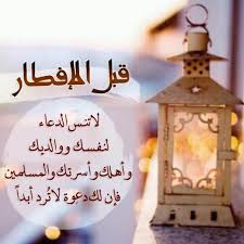 عند الإفطار في كل يوم من أيام شهر رمضان، ردد هذا الدعاء: Ø¯Ø¹Ø§Ø¡ Ù‚Ø¨Ù„ Ø§Ù„Ø¥ÙØ·Ø§Ø± ÙˆÙ…Ø§ Ø­ ÙƒÙ…Ø©