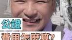 公證人收費標準詳解