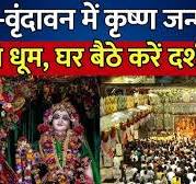 ...सरपंच पति बजरंगी जी और देवी पारवती सरपंच के एकलौते स्वादिष्ट पुत्र देवता छोटू उर्फ़ रविंद्र ...  Janmashtami 2024: मथुरा-वृंदावन में ...सरपंच पति बजरंगी जी और देवी पारवती सरपंच के एकलौते स्वादिष्ट पुत्र देवता छोटू उर्फ़ रविंद्र ...  जन्माष्टमी की धूम, घर  बैठे करें दर्शन | Mathura