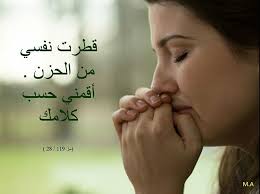 قطرت نفسي من الحزن . أقمني حسب كلامك" (مز ١١٩ : ٢٨)