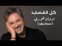 Mp3 320 kbps cd covers Ù…Ø±ÙˆØ§Ù† Ø®ÙˆØ±ÙŠ ÙƒÙ„ Ø§Ù„Ù‚ØµØ§ÙŠØ¯ Ù†Ø³Ø®Ø© Ø§Ù„Ø¨ÙŠØ§Ù†Ùˆ Yehia Gan Youtube