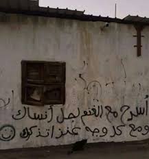 اسرح مع الغنم لجل انساك و مع كل وجه عنز اتذكرك Street Art Quotes Wall Writing Street Quotes