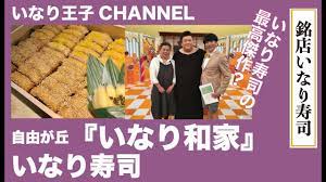 いなり王子CHANNEL 48 [銘店いなり寿司 自由が丘・いなり和家] - YouTube