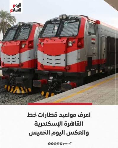 اليوم - اعرف مواعيد قطارات خط القاهرة الإسكندرية والعكس اليوم الخميس  21-8-2025 https://www.youm7.com/7095117 | Facebook