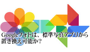 ゼルダ、スパロボ等新作発表「nintendo direct | e3 2021」特集. Googleãƒ•ã‚©ãƒˆã¯ æ¨™æº–å†™çœŸã‚¢ãƒ—ãƒªã‹ã‚‰ç½®ãæ›ãˆå¯èƒ½ã‹ Iphone
