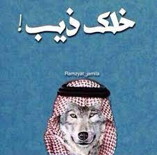 خلك ذيب يا ولد dora funny arabic funny arabic art