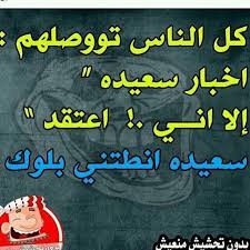 سعيده انطتني بلوك words funny arabic
