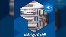 نتیجه تصویری برای تابلو برق آروین نیرو