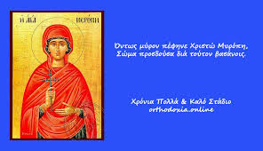 Maybe you would like to learn more about one of these? Eortologio 2020 2 Dekembrioy Shmera Giortazei H Agia Myrwph Orthodoxia Online