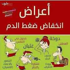 انخفاض الضغط Health Facts Fitness Health Fitness Nutrition Health And Nutrition