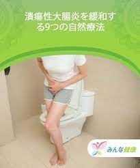 潰瘍性大腸炎を緩和する9つの自然療法 自然療法 潰瘍性大腸炎 健康