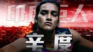 32強戰 白馭珀 14:21 15:21 辛度 16強戰 張蓓雯 14:21 6:21 辛度 八強戰 戴資穎 21:12 21:23 19:21 辛度 四強戰 陳雨菲 7:21 14:21 辛度 金牌戰 奧原希望 7:21 7:21 辛度 恭喜辛度不再收集銀牌了 這次的表現，金牌實至名歸! å•é¡Œ è¾›åº¦çš„æ•™ç·´ çœ‹æ¿olympics Isg æ‰¹è¸¢è¸¢å¯¦æ¥­åŠ