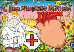 * * * день медика приходит к нам, и медработник отмечает! Stengazety Plakaty Na Den Medicinskogo Rabotnika Medika