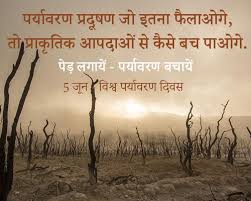 Tiktok'ta #5_जून_विश्व_पर्यावरण_दिवस hakkında kısa videolar izleyin. World Environment Day Shayari In Hindi à¤µ à¤¶ à¤µ à¤ªà¤° à¤¯ à¤µà¤°à¤£ à¤¦ à¤µà¤¸ à¤ªà¤° à¤¶ à¤¯à¤°