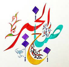 صباح الخير good morning arabic islamic art calligraphy islamic calligraphy painting