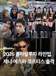2026 롤라팔루자' 라인업에 K-POP 아티스트도 대거 포함됐습니다.✨ 제니(@jennierubyjane),  에스파(@aespa_official), 아이들(@i_dle_official), 코르티스(@cortis)가 라인업에 오른 것인데요. 오는  7월 30일(목)부터 8월 2일(일)까지 시카고 그랜트 파크에서 열리는 ...
