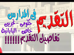 التقديم فى المدارس المدارس التجريبية والمتميزة للغات رياض الأطفال 2020 2021 الشروط والمستندات Youtube