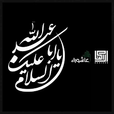 لبيك ابا عبد الله hd wallpapers for mobile arabic calligraphy calligraphy