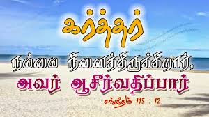 god bless us tamil hd christian wallpaper bible words tamil bible words christian wallpaper hd christian wallpaper bible words