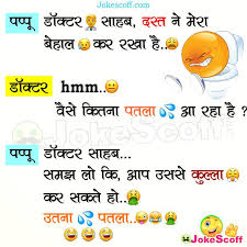 Subscribe for daily non veg masala jokes by mail. à¤¦à¤¸ à¤¤ à¤¨ à¤® à¤° à¤¬ à¤¹ à¤² Pappu Vs Doctor Diarrhea Funny Jokes In Hindi Jokescoff
