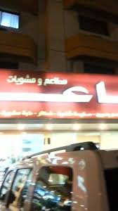 مطاعم ومطابخ ناعورة حماة Posts Facebook