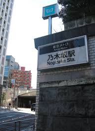 Nogizaka station is a subway station on the tokyo metro chiyoda line in minato, tokyo, japan, operated by the tokyo subway operator tokyo me. æ±äº¬ãƒ¡ãƒˆãƒ­ ä¹ƒæœ¨å‚é§…1ç•ªå‡ºå£ Tokyo Metro Nogizaka Station No 1 Exit Mapio Net