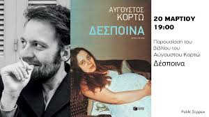Από τις εκδόσεις πατάκη κυκλοφορεί το βιβλίο δέσποινα, του αύγουστου κορτώ. Akyrw8hke O Aygoystos Kortw Stis Serres