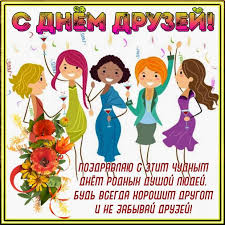 А есть знакомые и друзья, с которыми нам просто комфортно на протяжении. Mezhdunarodnyj Den Druzhby Kartinki S Pozdravleniyami I Istoriya Prazdnika Obshestvo Na Joinfo Com