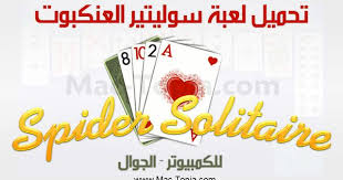 تحميل لعبة الكوتشينة سوليتير spider solitaire للكمبيوتر و الجوال مجانا ماك توبيا spider solitaire solitaire spider