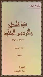 غالباً ما يستخدم المصطلح في قطاع الترفيه، ولا. Ù†ÙƒØ¨Ø© ÙÙ„Ø³Ø·ÙŠÙ† Ø§Ù„ØªØ§Ø±ÙŠØ® Ø§Ù„Ø­Ù‚ÙŠÙ‚Ù‰ 6 Ù…Ø¬Ù„Ø¯Øª Ù‚Ø¯ ÙŠØ¹ØªÙ‚Ø¯ Ø§Ù„Ø¨Ø¹Ø¶ Ø§Ù† Ø§Ø´ØªØ±Ø§ÙƒÙ‡ ÙÙ‰ Ø§Ø³ØªØ±Ø¯Ø§Ø¯ ÙÙ„Ø³Ø·ÙŠÙ† Ø£Ù‡ÙˆÙ† Ù…Ù† Ù‚Ø±Ø§Ø¡Ø© 6 Ù…Ø¬Ù„Ø¯Ø§Øª ÙˆÙ‡Ø°Ù‡ Ø¶Ø±ÙŠØ¨Ø© Ø§Ù„Ø´Ù‡Ø§Ø¯Ø© Ø±Ø§Ø¨Ø· ØµÙØ­ØªÙ‰ History As Should To Be Https M Facebook Com Story Php Story Fbid