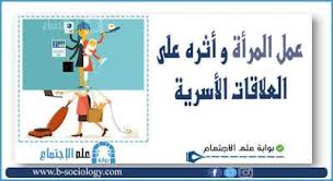عمل المرأة و أثره على العلاقات الأسرية pdf blog posts sociology blog