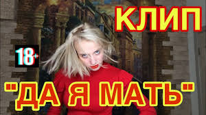 Ok Google песня да я мать и я умею танцевать Klip Da Ya Mat Deti V 16 Youtube
